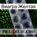 Виагра Желтая 30